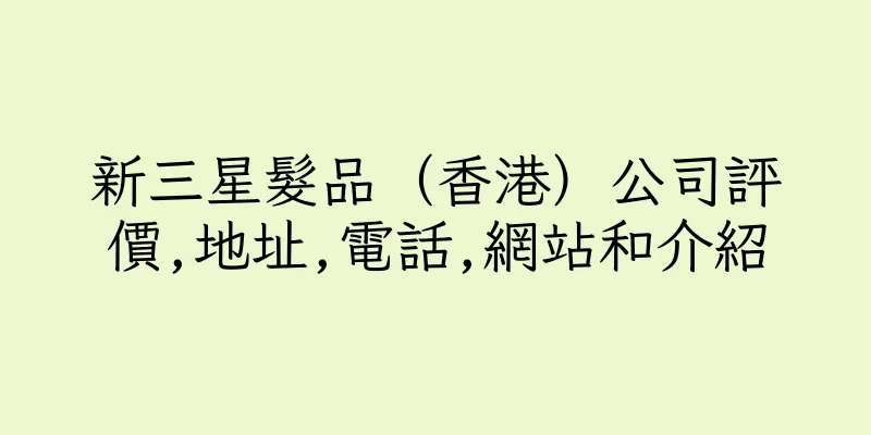香港新三星髮品（香港）公司評價,地址,電話,網站和介紹