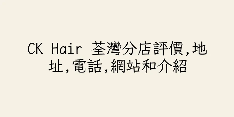 香港CK Hair 荃灣分店評價,地址,電話,網站和介紹