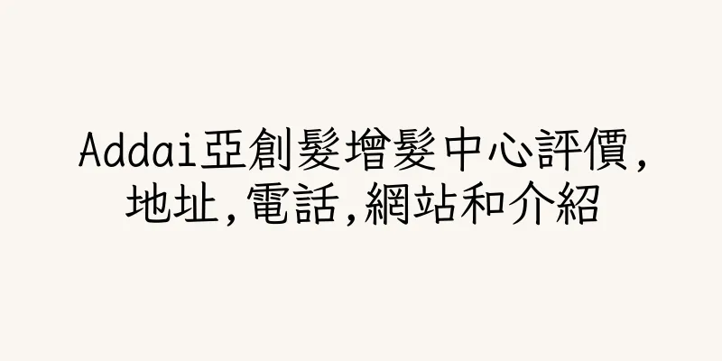 香港Addai亞創髮增髮中心評價,地址,電話,網站和介紹