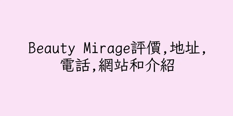 香港Beauty Mirage評價,地址,電話,網站和介紹