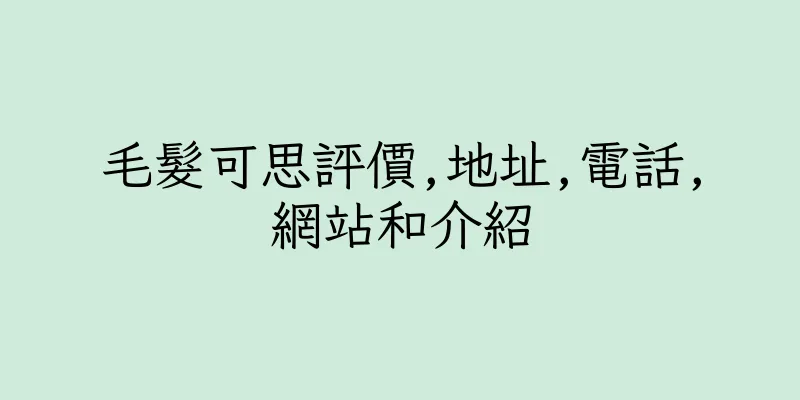 香港毛髮可思評價,地址,電話,網站和介紹