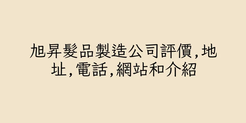 香港旭昇髮品製造公司評價,地址,電話,網站和介紹