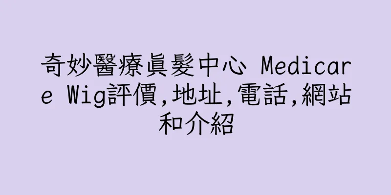 香港奇妙醫療真髮中心 Medicare Wig評價,地址,電話,網站和介紹