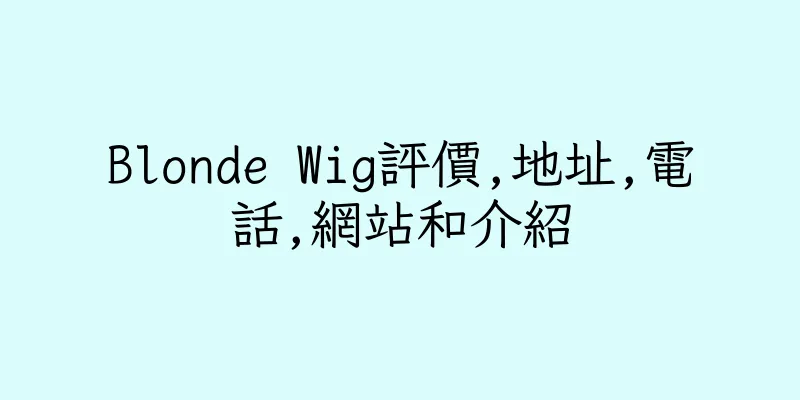 香港Blonde Wig評價,地址,電話,網站和介紹