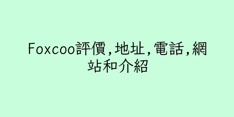 香港Foxcoo評價,地址,電話,網站和介紹