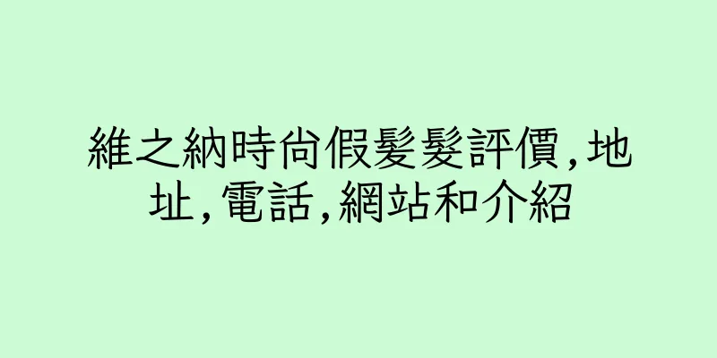 香港維之納時尚假髪髮評價,地址,電話,網站和介紹