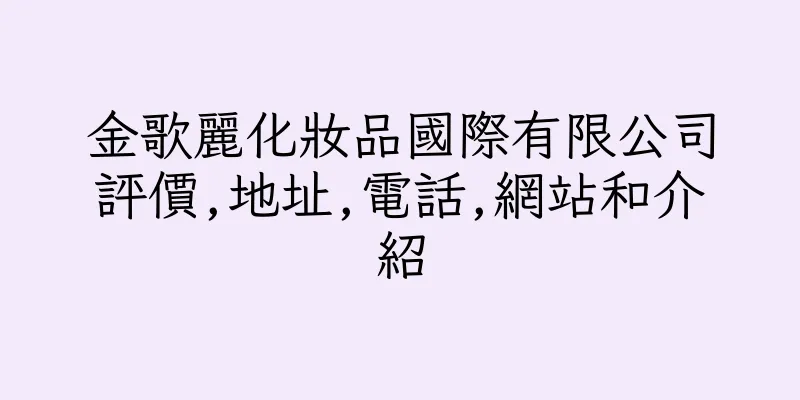 香港金歌麗化妝品國際有限公司評價,地址,電話,網站和介紹