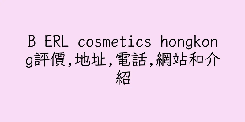 香港B ERL cosmetics hongkong評價,地址,電話,網站和介紹