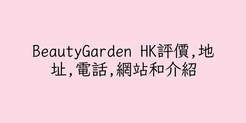 香港BeautyGarden HK評價,地址,電話,網站和介紹