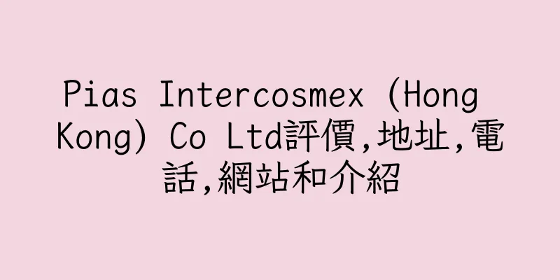 香港Pias Intercosmex (Hong Kong) Co Ltd評價,地址,電話,網站和介紹