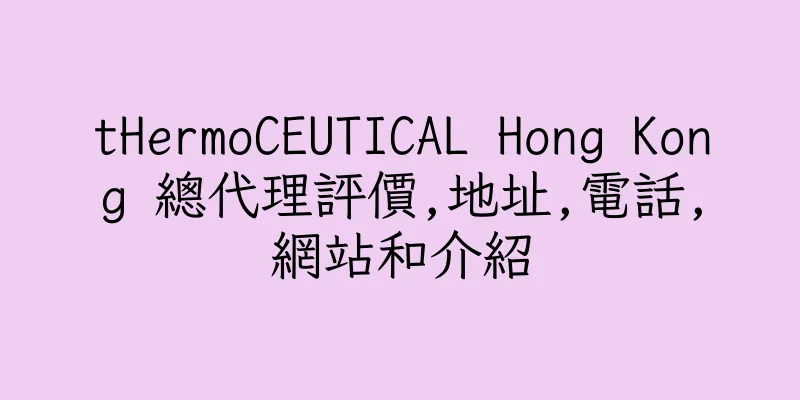 香港tHermoCEUTICAL Hong Kong 總代理評價,地址,電話,網站和介紹