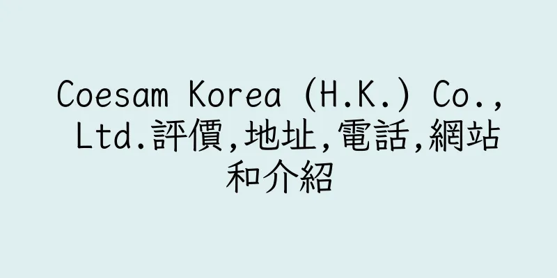 香港Coesam Korea (H.K.) Co., Ltd.評價,地址,電話,網站和介紹