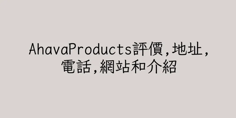 香港AhavaProducts評價,地址,電話,網站和介紹