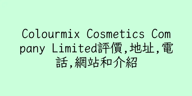 香港Colourmix Cosmetics Company Limited評價,地址,電話,網站和介紹