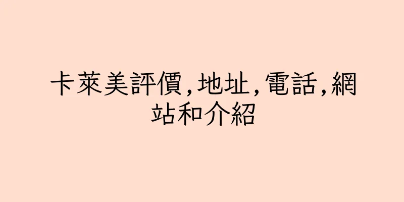 香港卡萊美評價,地址,電話,網站和介紹