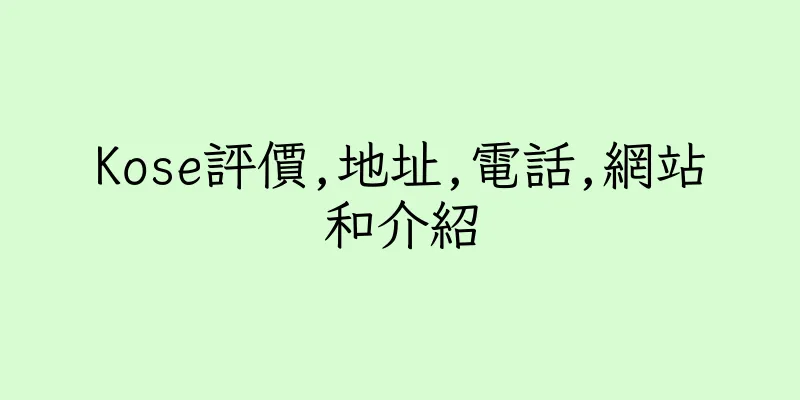 香港Kose評價,地址,電話,網站和介紹
