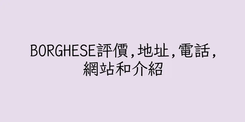 香港BORGHESE評價,地址,電話,網站和介紹