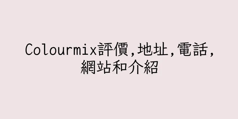 香港Colourmix評價,地址,電話,網站和介紹