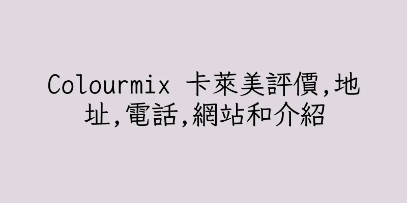香港Colourmix 卡萊美評價,地址,電話,網站和介紹