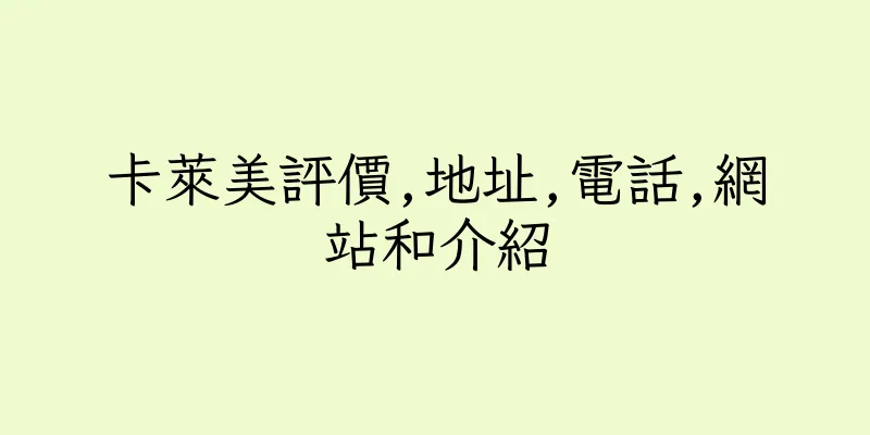 香港卡萊美評價,地址,電話,網站和介紹