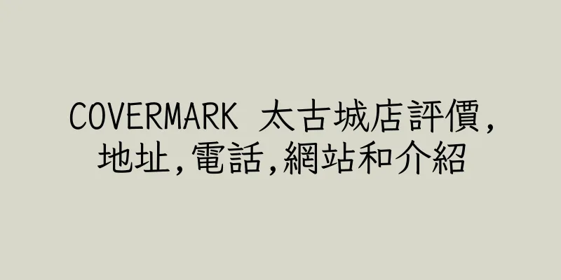 香港COVERMARK 太古城店評價,地址,電話,網站和介紹