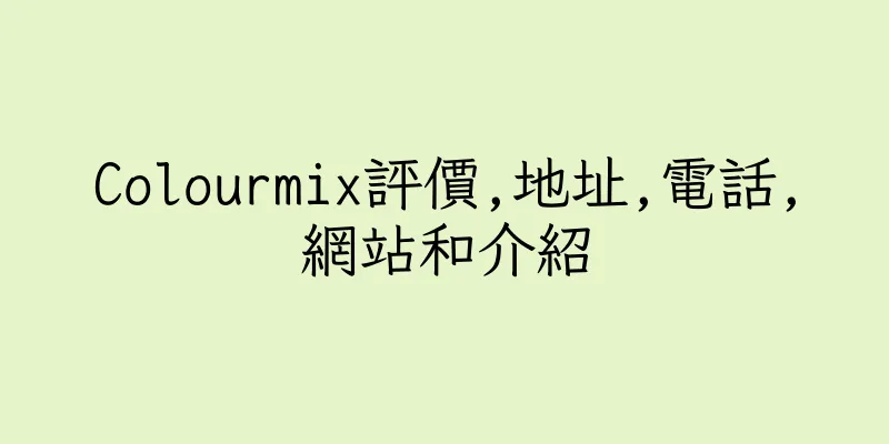 香港Colourmix評價,地址,電話,網站和介紹