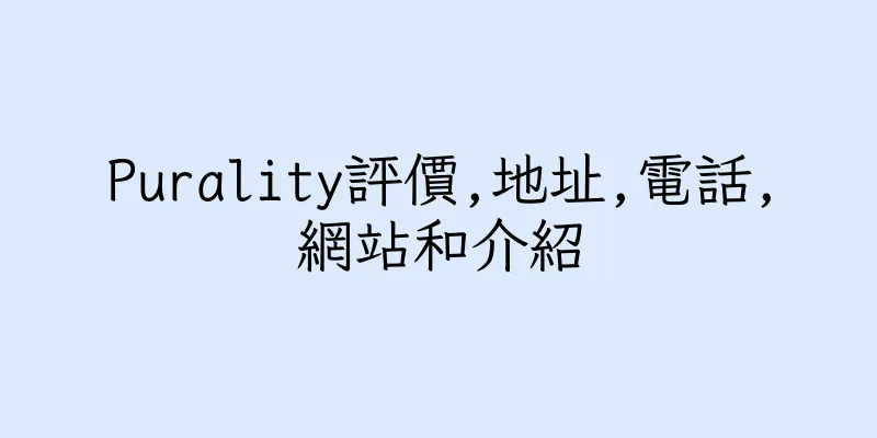 香港Purality評價,地址,電話,網站和介紹