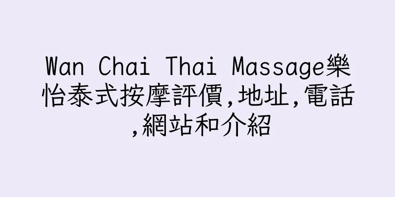 香港Wan Chai Thai Massage樂怡泰式按摩評價,地址,電話,網站和介紹
