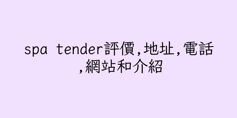 香港spa tender評價,地址,電話,網站和介紹