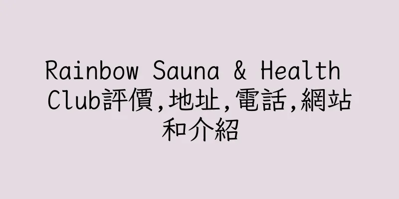 香港Rainbow Sauna & Health Club評價,地址,電話,網站和介紹