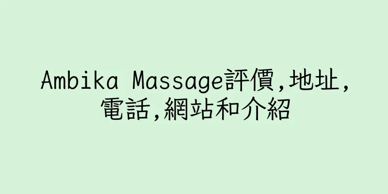 香港Ambika Massage評價,地址,電話,網站和介紹