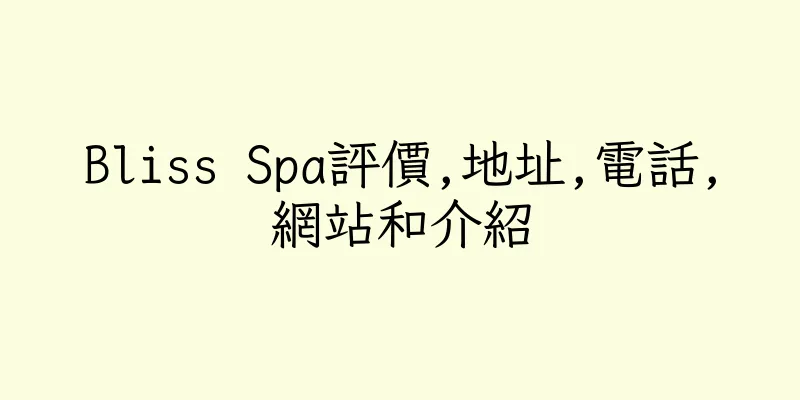 香港Bliss Spa評價,地址,電話,網站和介紹