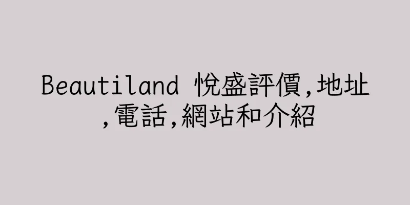 香港Beautiland 悅盛評價,地址,電話,網站和介紹