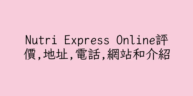 香港Nutri Express Online評價,地址,電話,網站和介紹