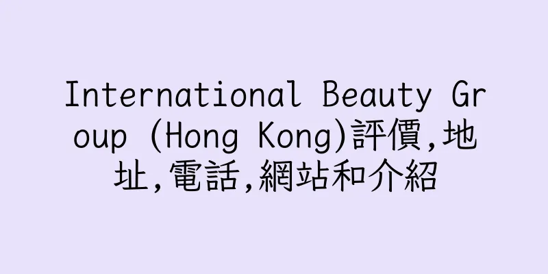 香港International Beauty Group (Hong Kong)評價,地址,電話,網站和介紹
