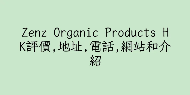 香港Zenz Organic Products HK評價,地址,電話,網站和介紹