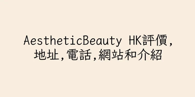 香港AestheticBeauty HK評價,地址,電話,網站和介紹