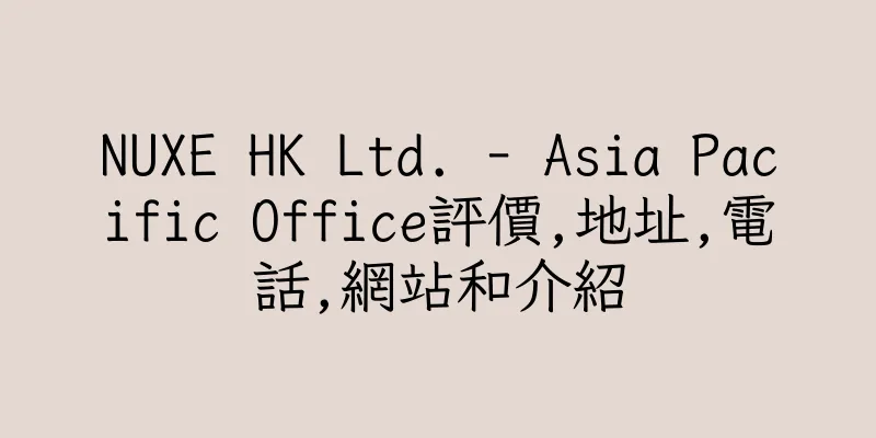 香港NUXE HK Ltd. - Asia Pacific Office評價,地址,電話,網站和介紹