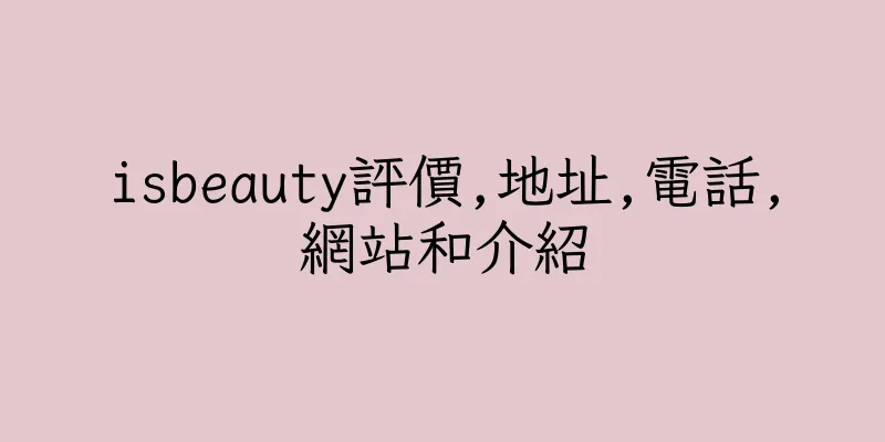 香港isbeauty評價,地址,電話,網站和介紹
