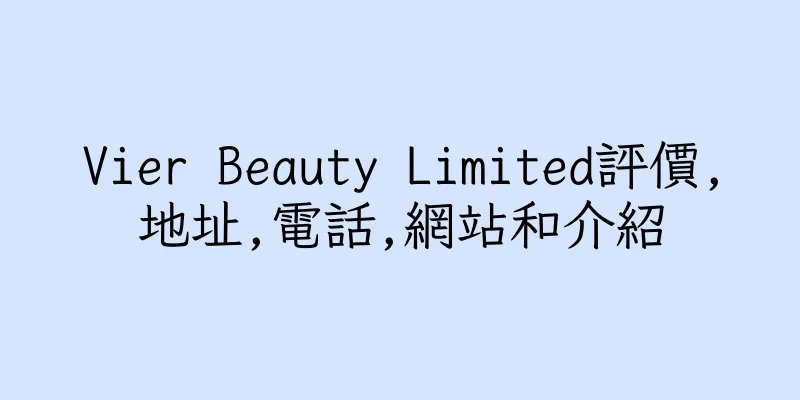 香港Vier Beauty Limited評價,地址,電話,網站和介紹