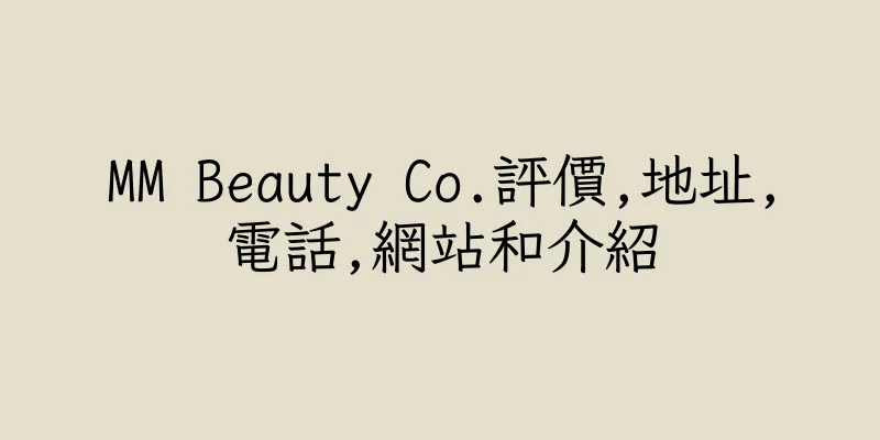 香港MM Beauty Co.評價,地址,電話,網站和介紹