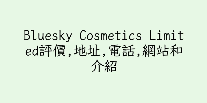 香港Bluesky Cosmetics Limited評價,地址,電話,網站和介紹