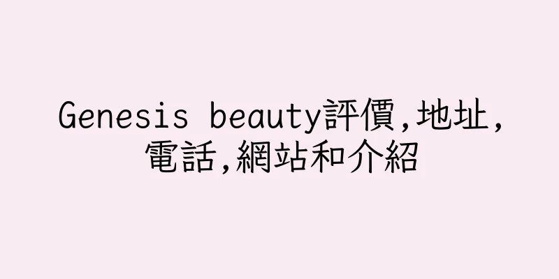 香港Genesis beauty評價,地址,電話,網站和介紹