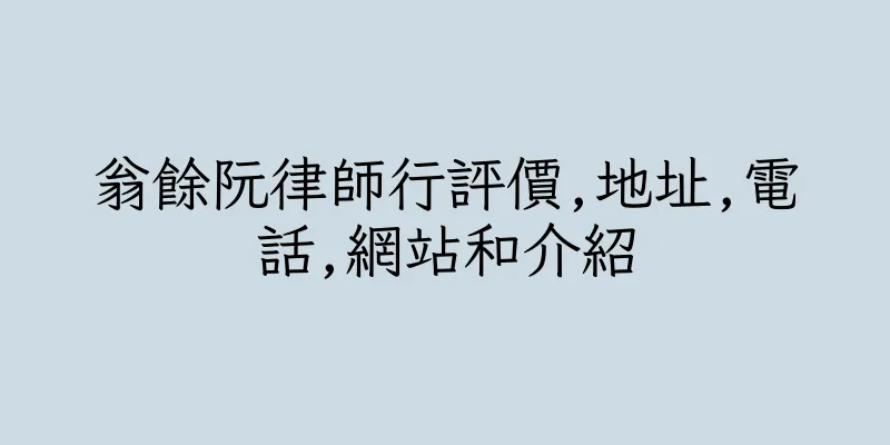 香港翁餘阮律師行評價,地址,電話,網站和介紹