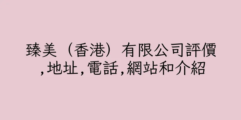 香港臻美（香港）有限公司評價,地址,電話,網站和介紹