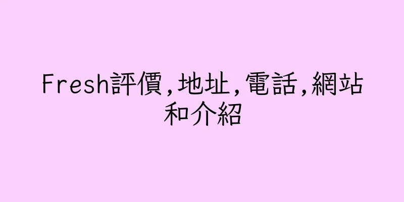 香港Fresh評價,地址,電話,網站和介紹