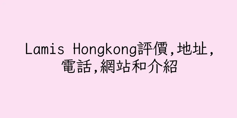 香港Lamis Hongkong評價,地址,電話,網站和介紹