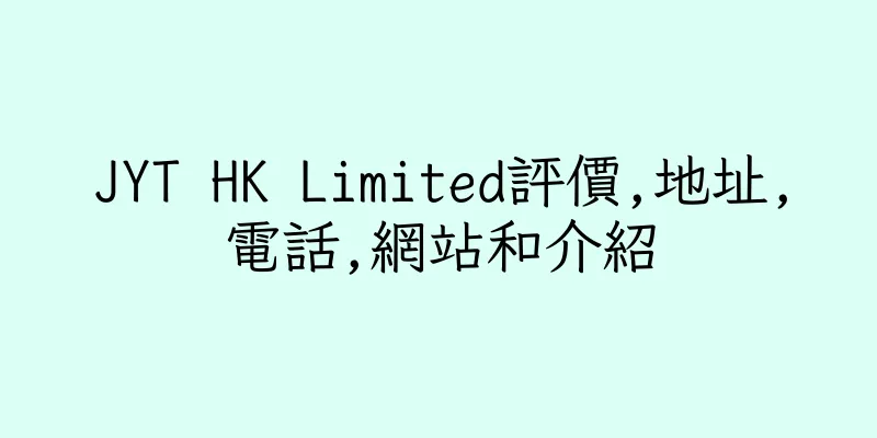香港JYT HK Limited評價,地址,電話,網站和介紹