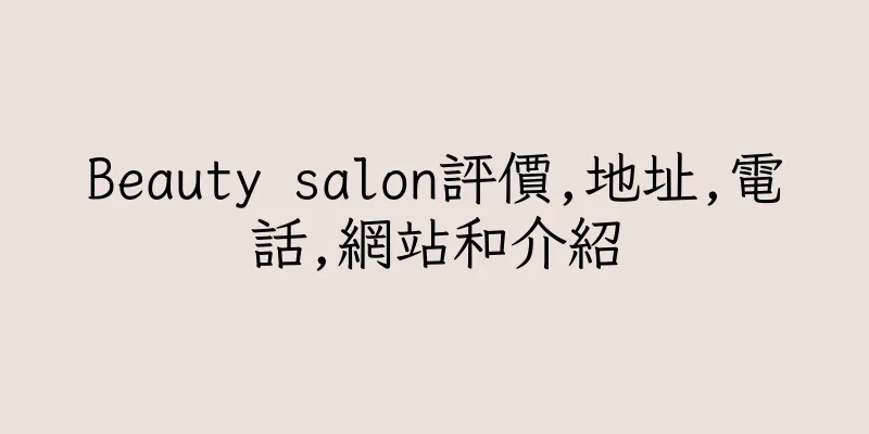 香港Beauty salon評價,地址,電話,網站和介紹