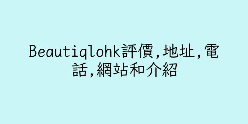 香港Beautiqlohk評價,地址,電話,網站和介紹